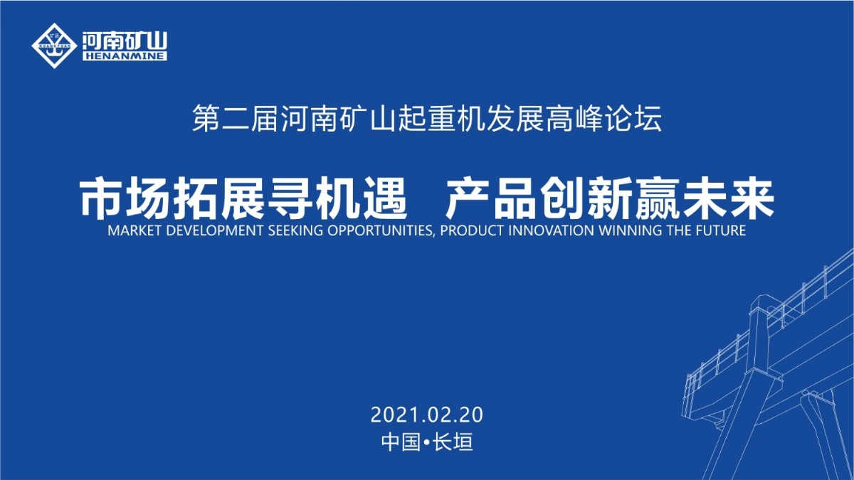  來這里，看直播！2021年起重機高峰論壇和河南礦山企業(yè)年會